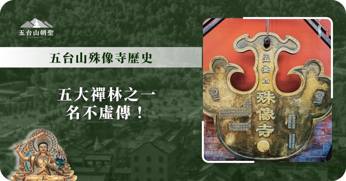 五台山殊像寺金色牌匾，上刻「五臺山殊像寺」與多處文字