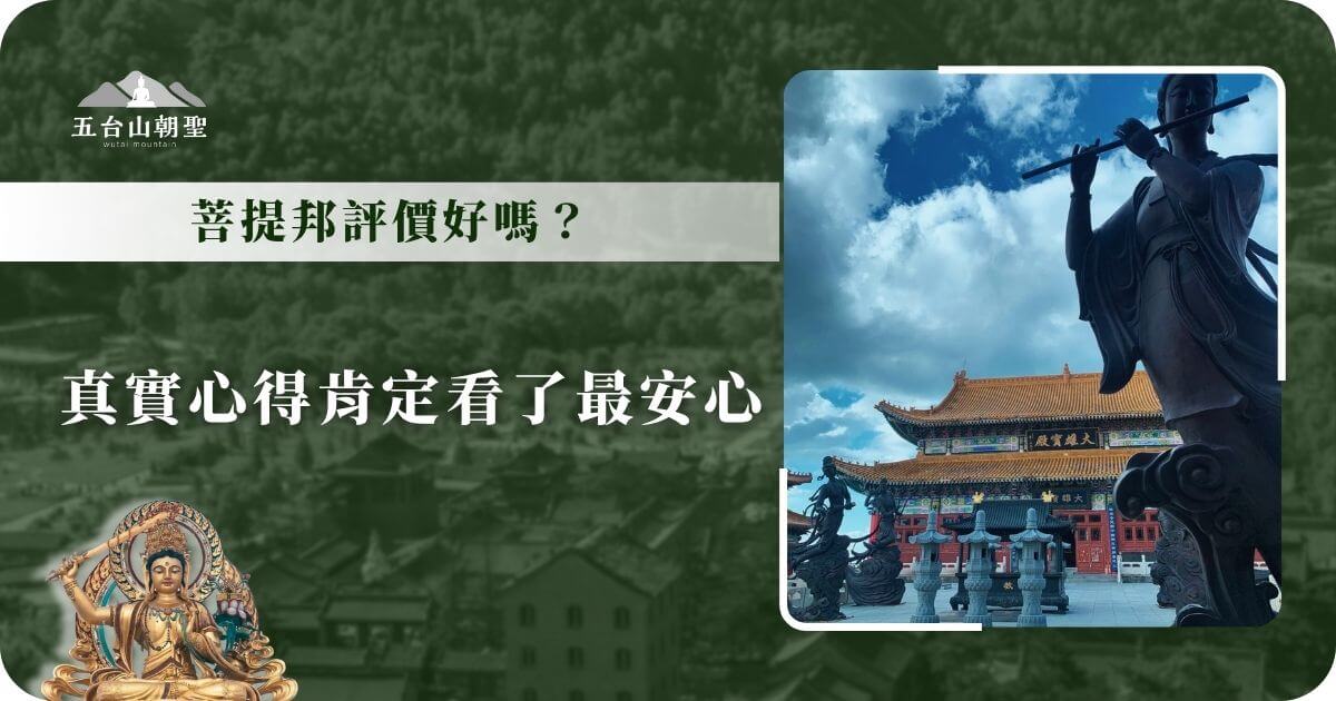 菩提邦評價好嗎？