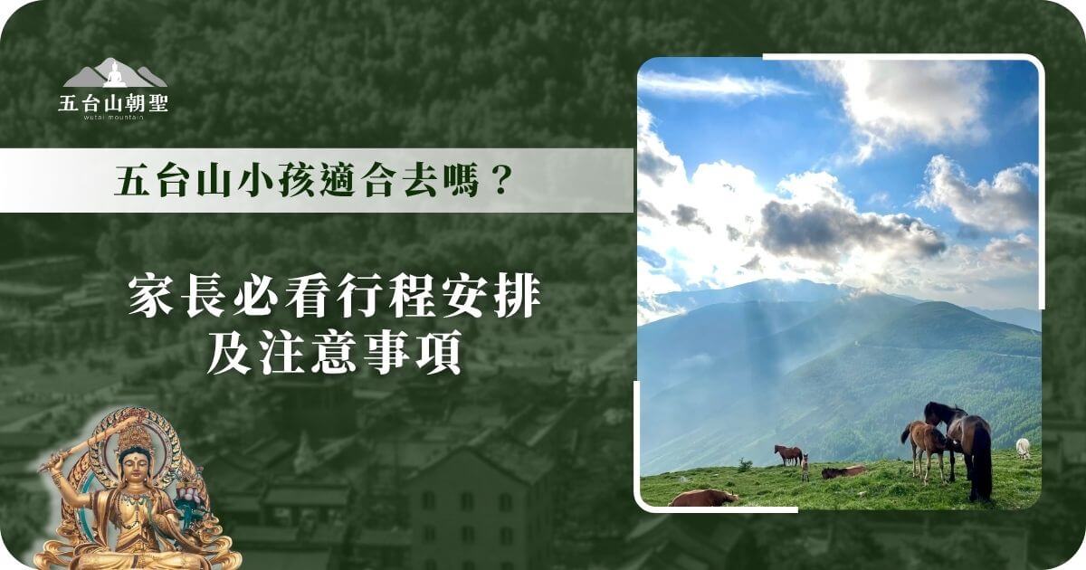 五台山適合親子同行嗎？必讀行程與提醒