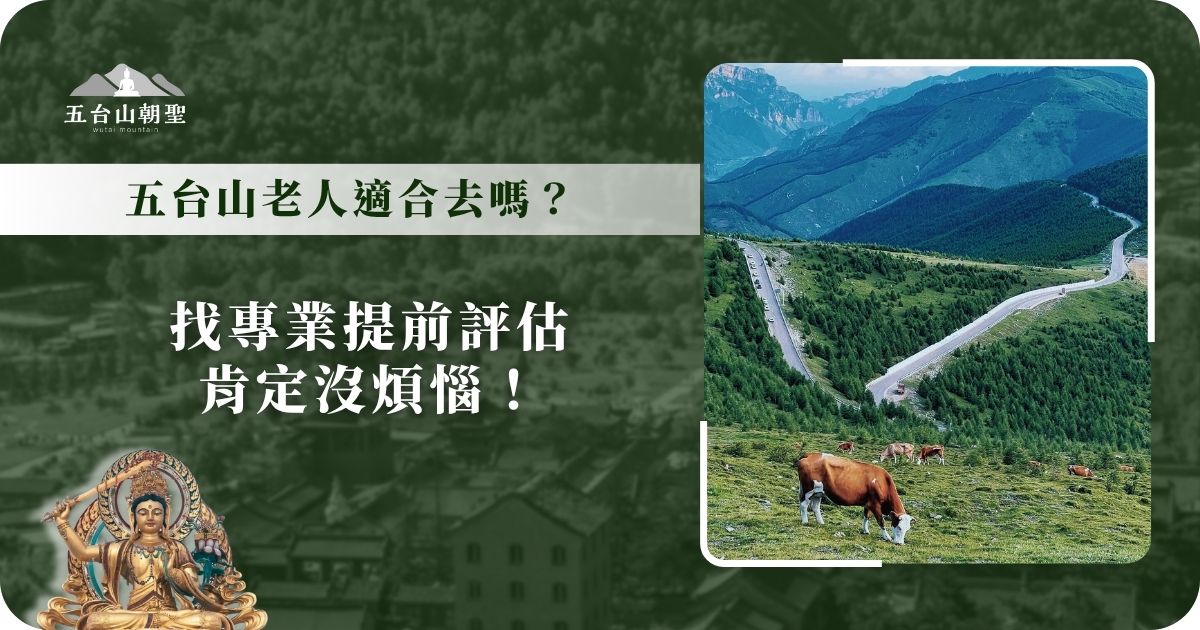 五台山適合長輩前往嗎？旅遊評估提醒