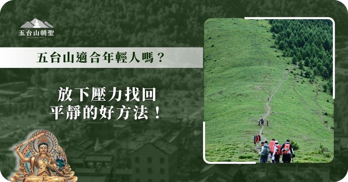 一群年輕人背著登山裝備，行走在五台山綠色山坡小徑上