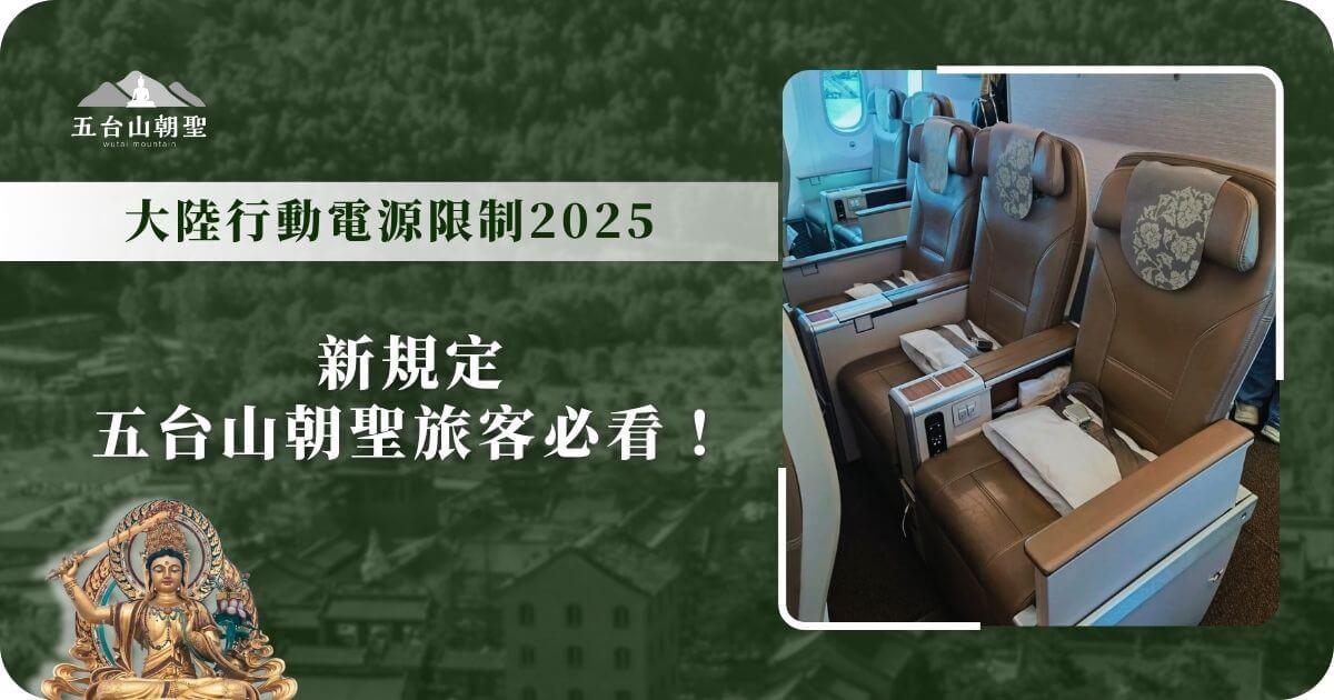 2025大陸行動電源新規定｜五台山朝聖旅客注意事項