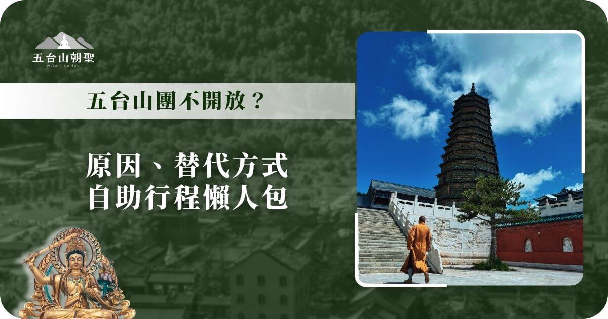 五台山團不開放懶人包資訊圖