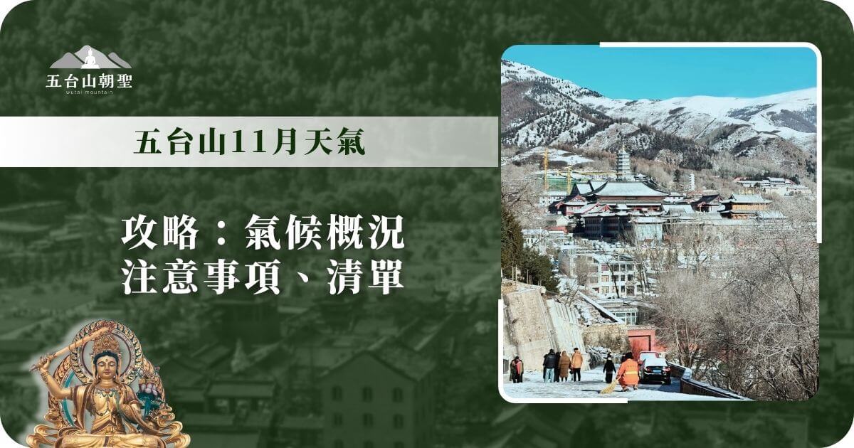 五台山11月天氣與準備攻略