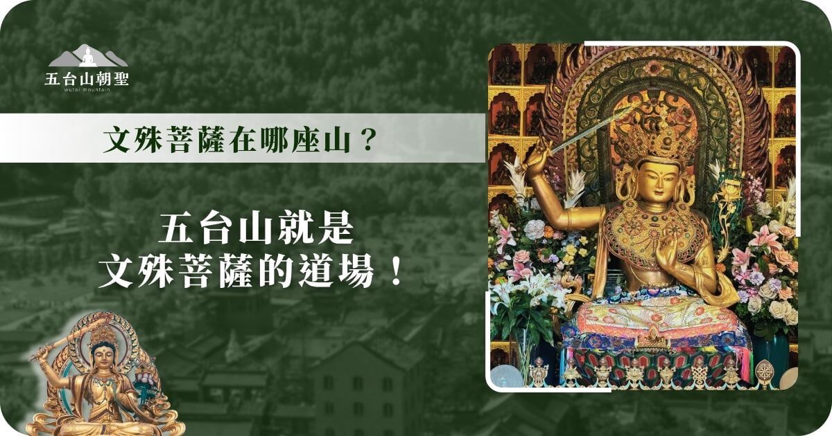 文殊菩薩在哪座山？五台山即是道場