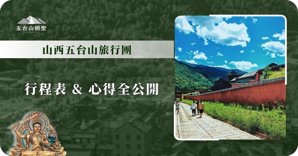 山西五台山旅行團行程表與心得公開宣傳圖
