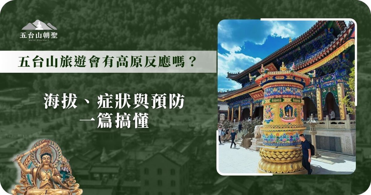 五台山旅遊會有高原反應嗎？一篇搞懂預防與症狀