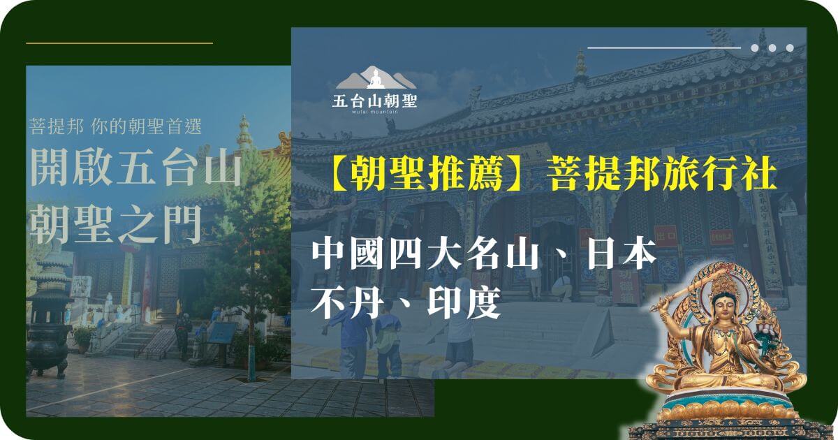 菩提邦旅行社五台山朝聖推薦