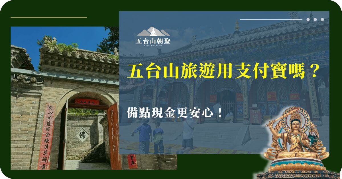 五台山寺廟古建築與旅遊支付提示，提醒旅客攜帶現金更安心