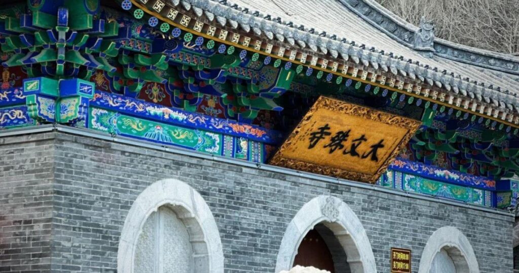 五台山大文殊寺匾額特寫