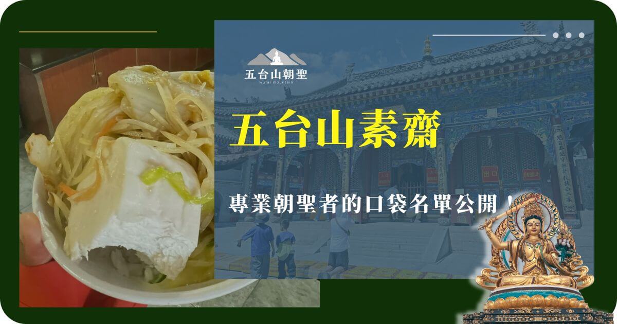 五台山素齋餐飲推薦