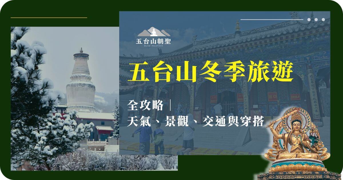 五台山冬季旅遊資訊，雪景佛塔與寺廟結合，介紹天氣、景觀、交通與穿搭建議