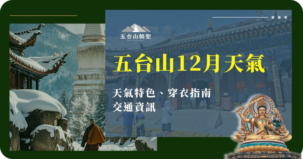 五台山12月天氣與穿衣建議