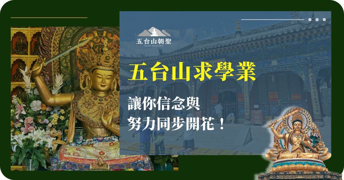 五台山求學業祈願之旅