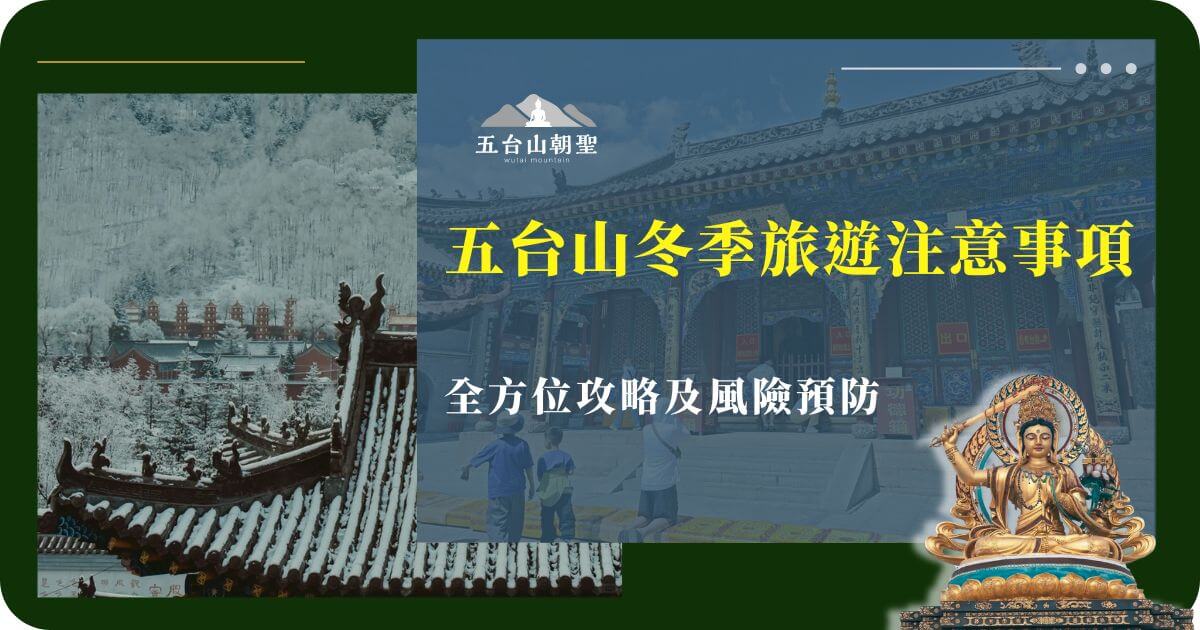 五台山冬季旅遊注意事項