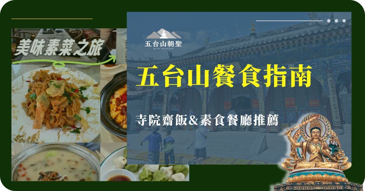 五台山餐食指南