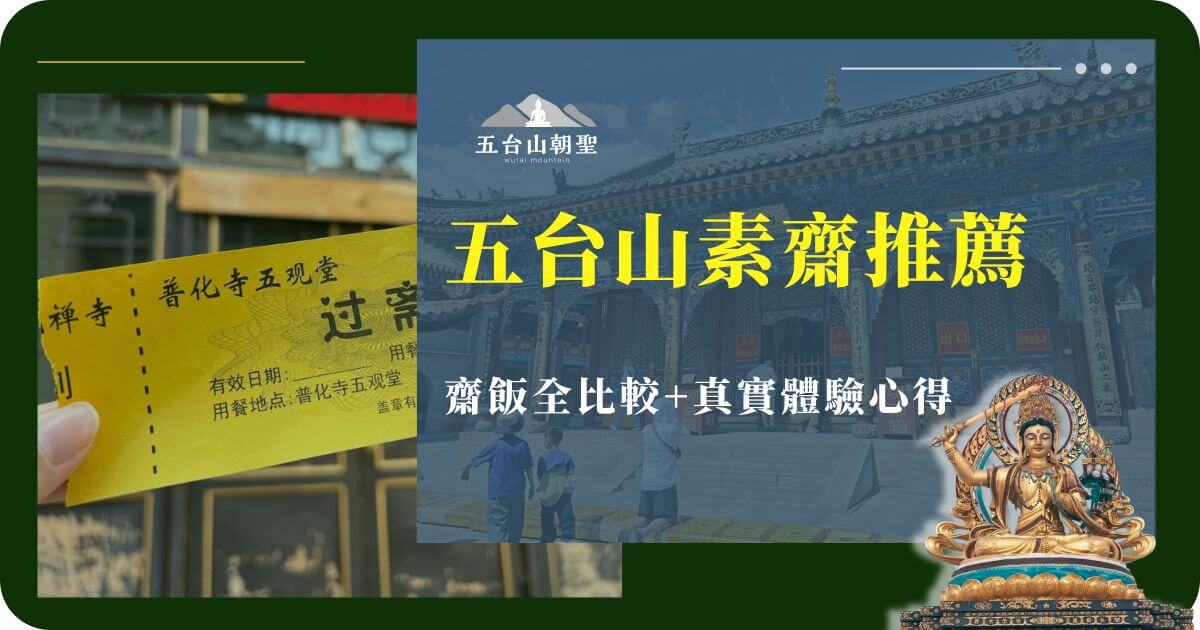 五台山素齋推薦指南