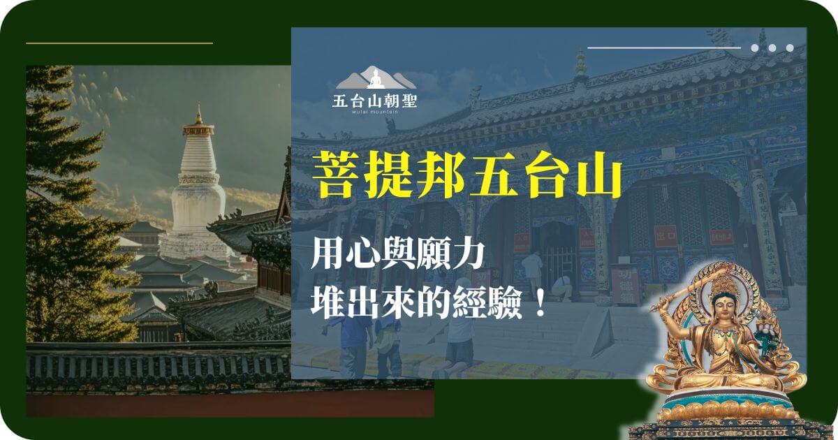 晨光灑落在五台山佛塔與寺廟建築上，象徵修行與願力