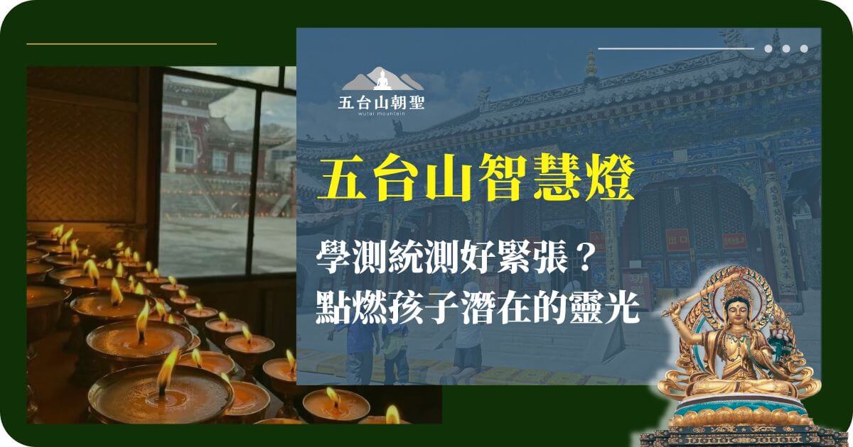 五台山智慧燈祈願圖文