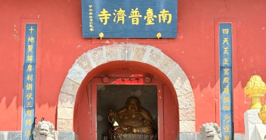 五台山南臺普濟寺山門