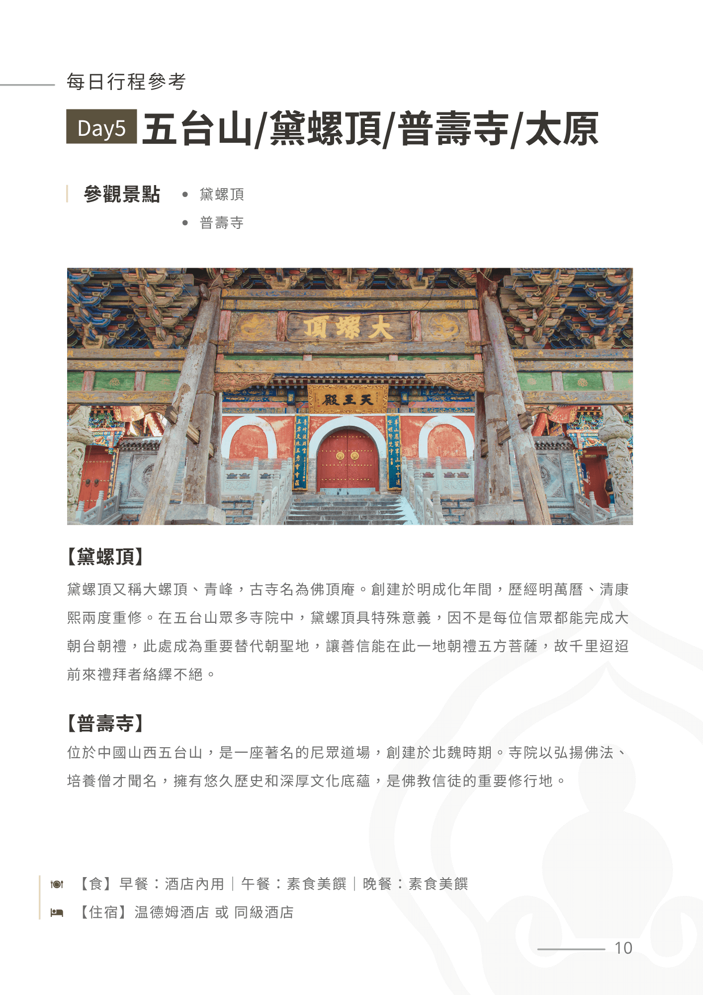 五台山6天 10