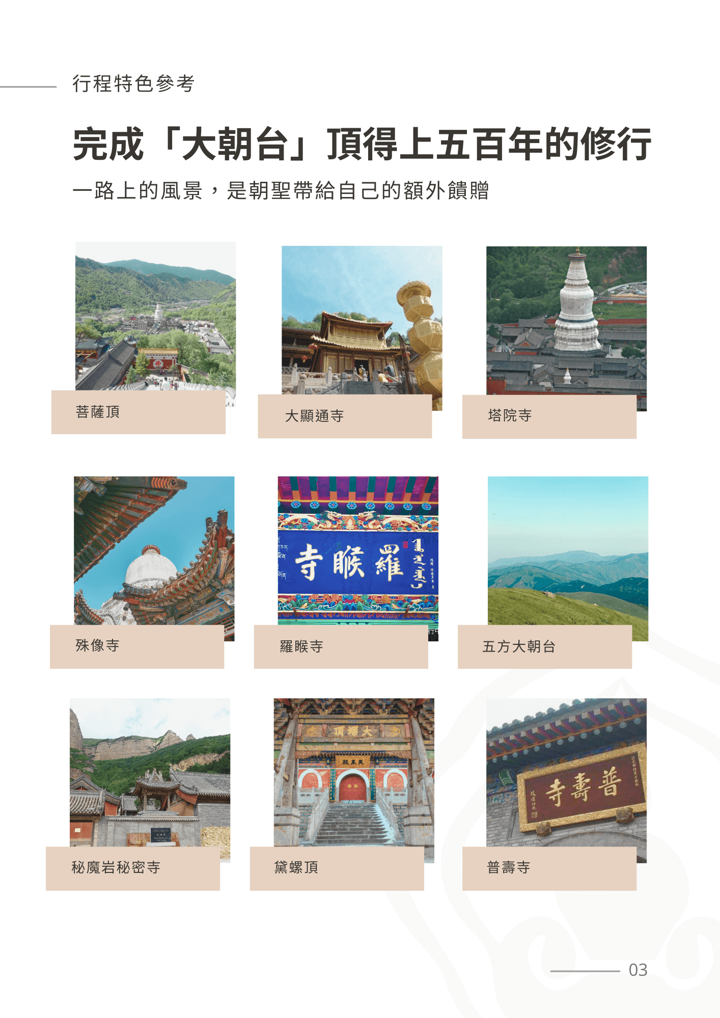 五台山6天 3