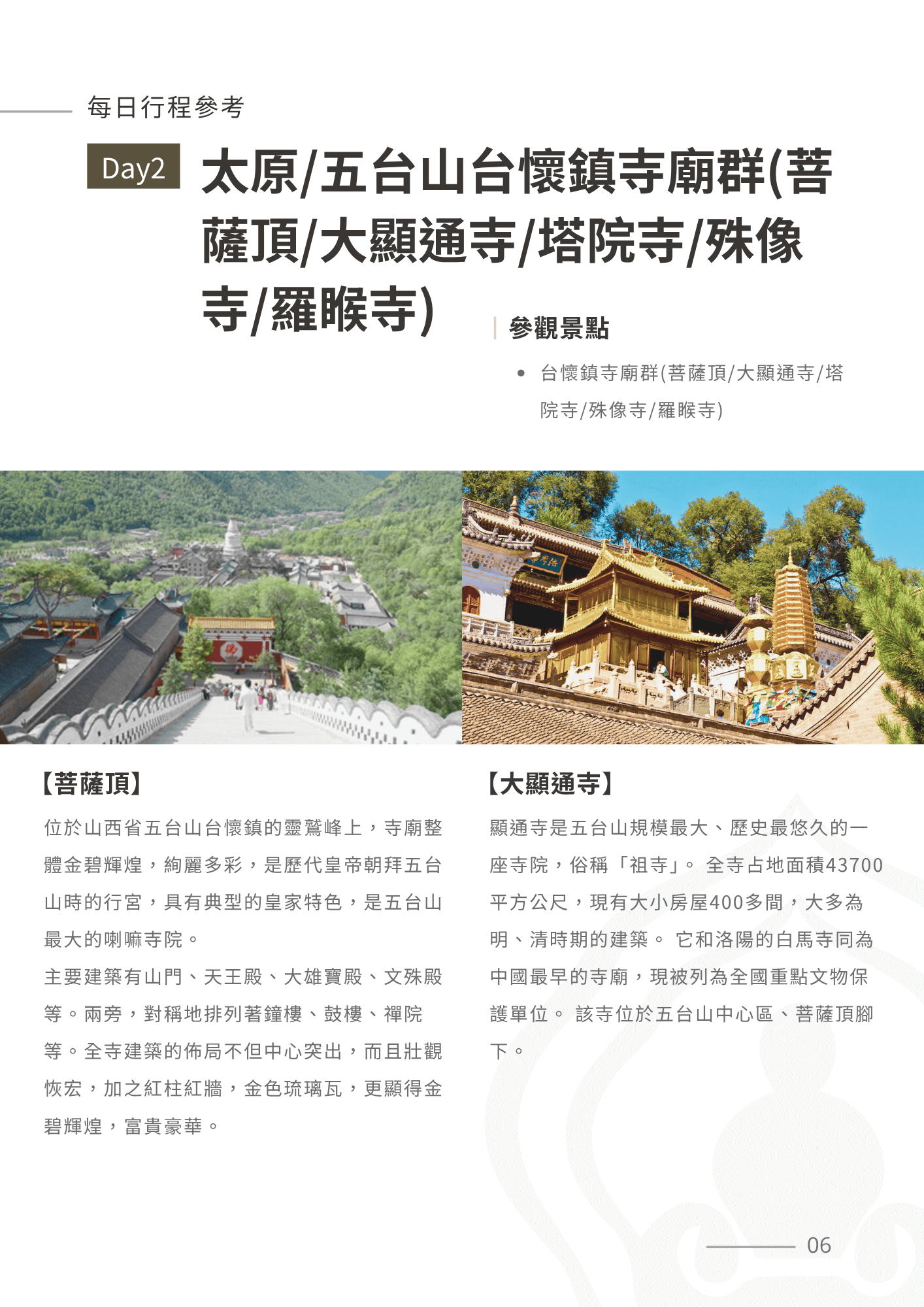 五台山6天 6