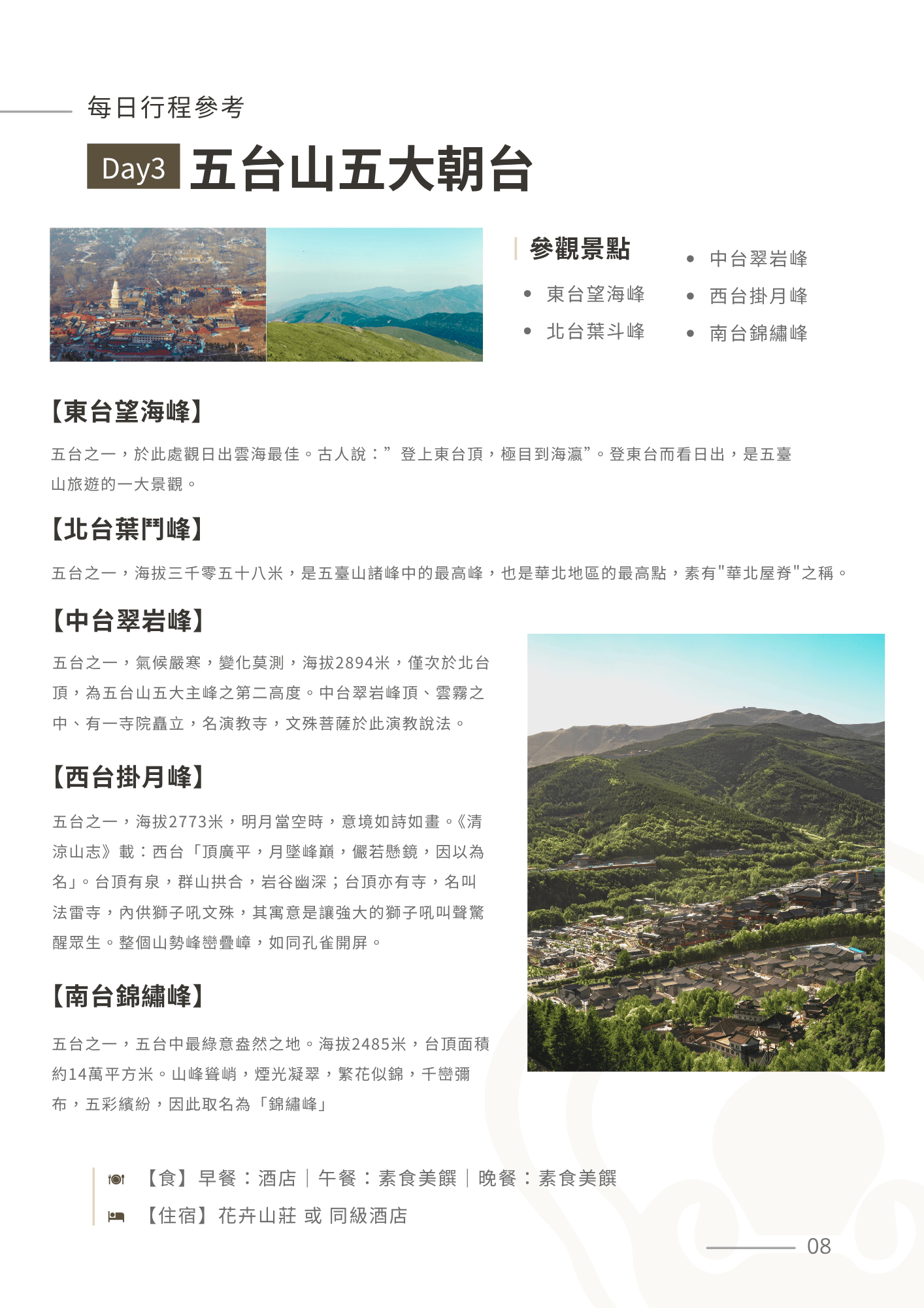 五台山6天 8