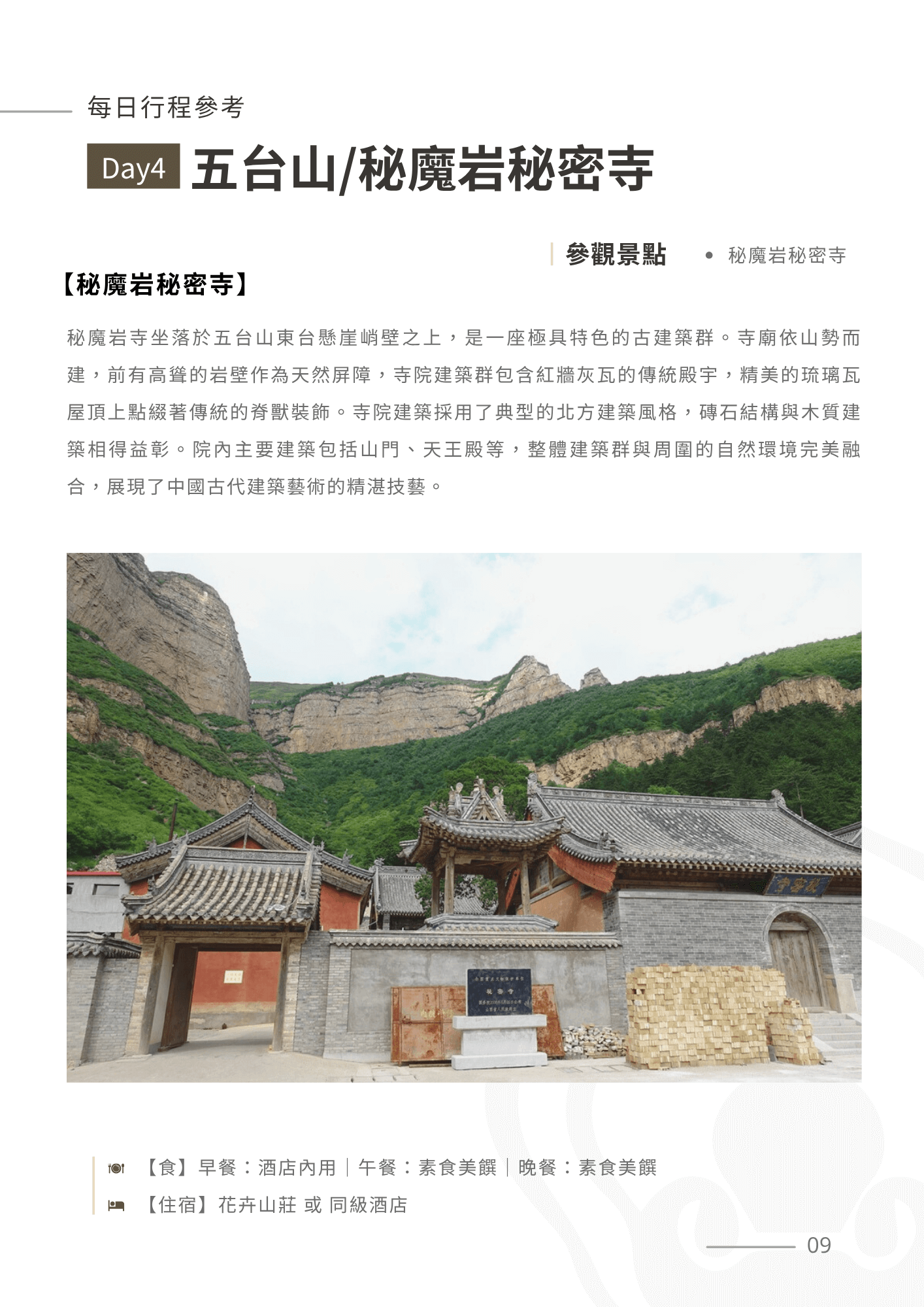 五台山6天 9