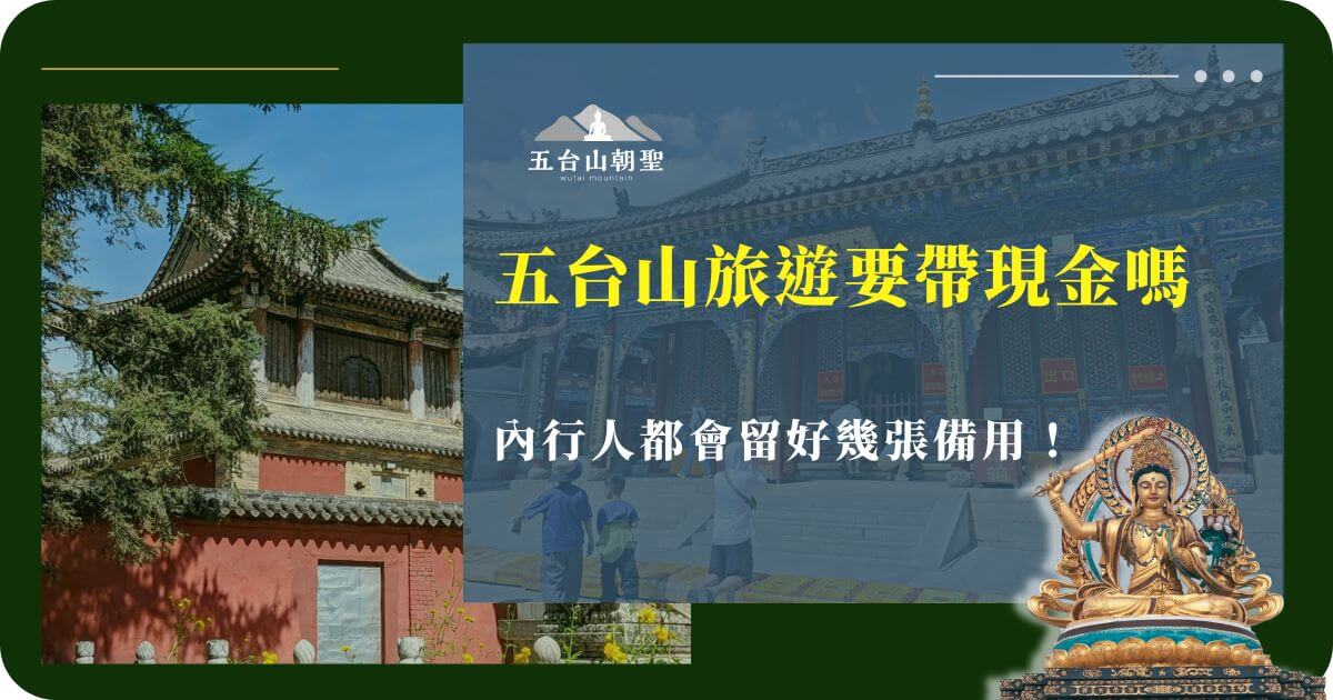 五台山旅遊是否需要攜帶現金