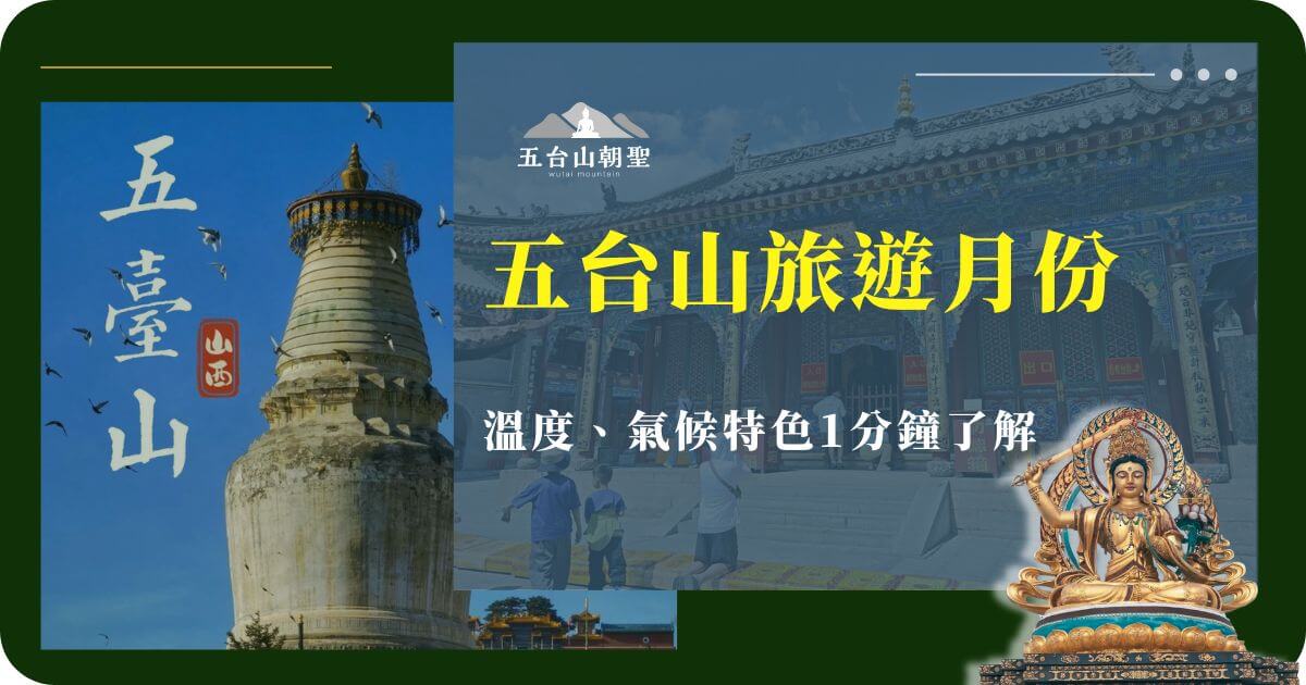 五台山旅遊月份