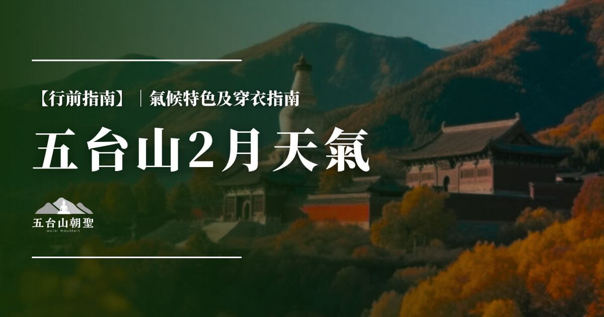 五台山2月天氣