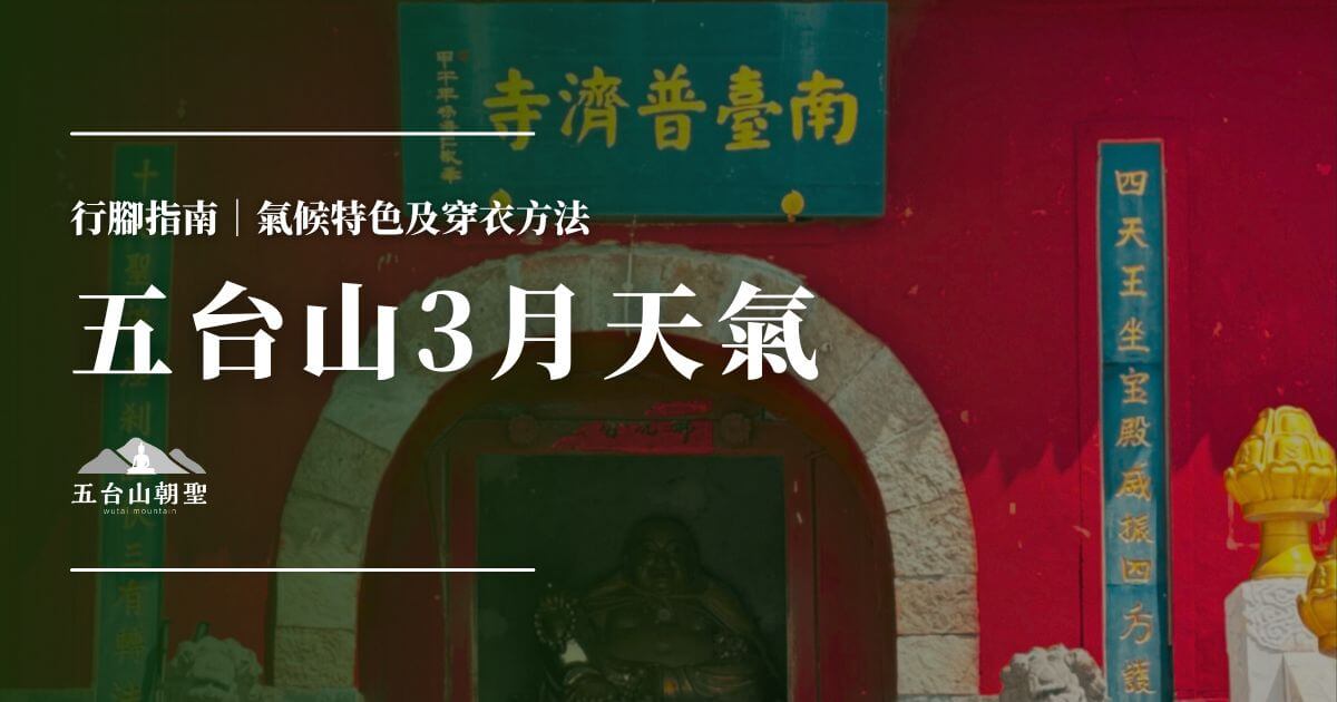 五台山3月天氣指南