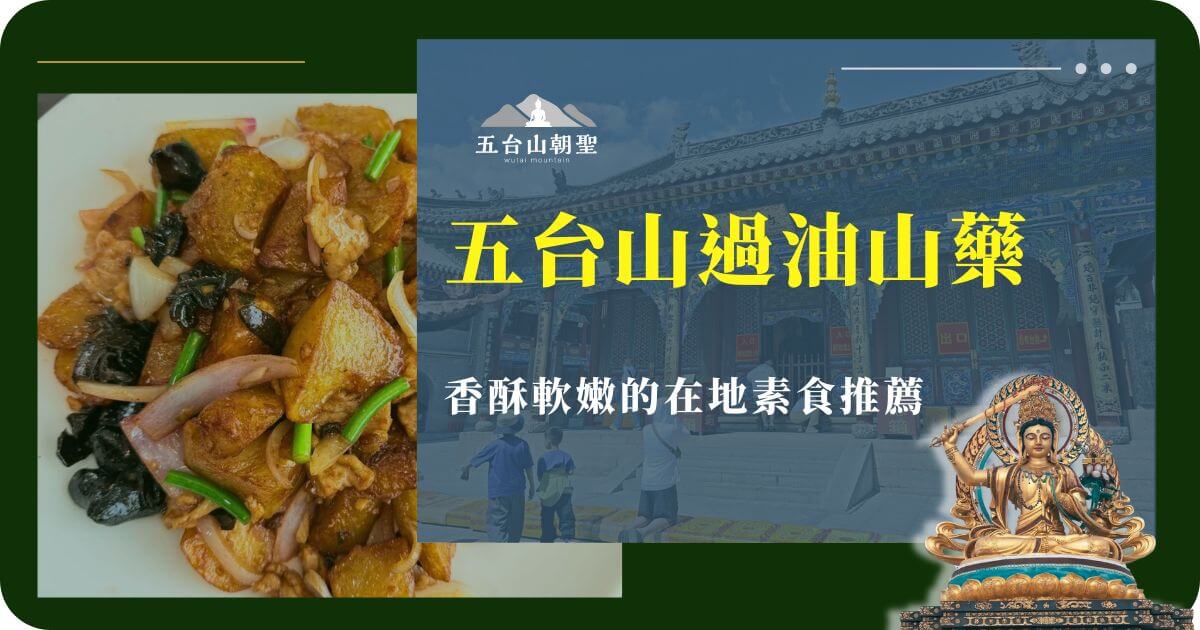 五台山過油山藥素食推薦