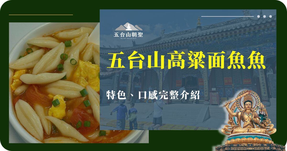 五台山高粱面魚魚特色介紹