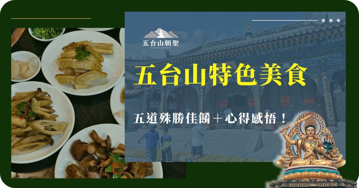 五台山特色美食