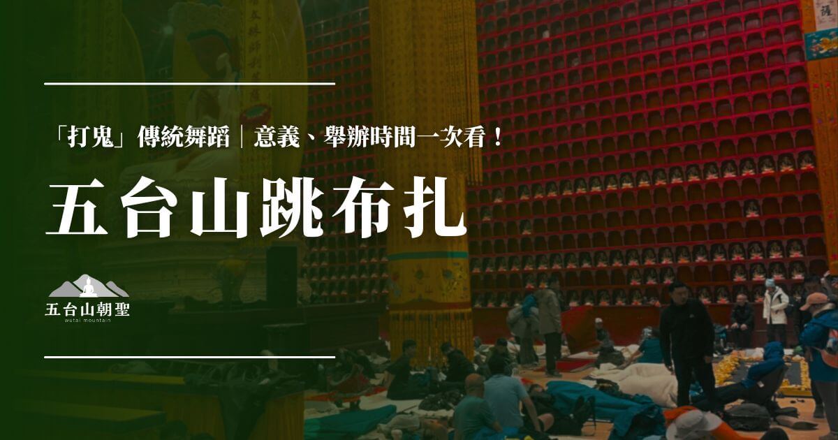 五台山跳布扎傳統舞蹈介紹