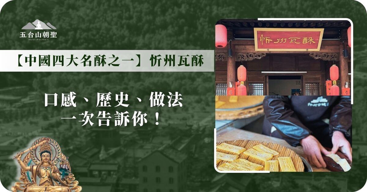 忻州瓦酥 中國四大名酥之一