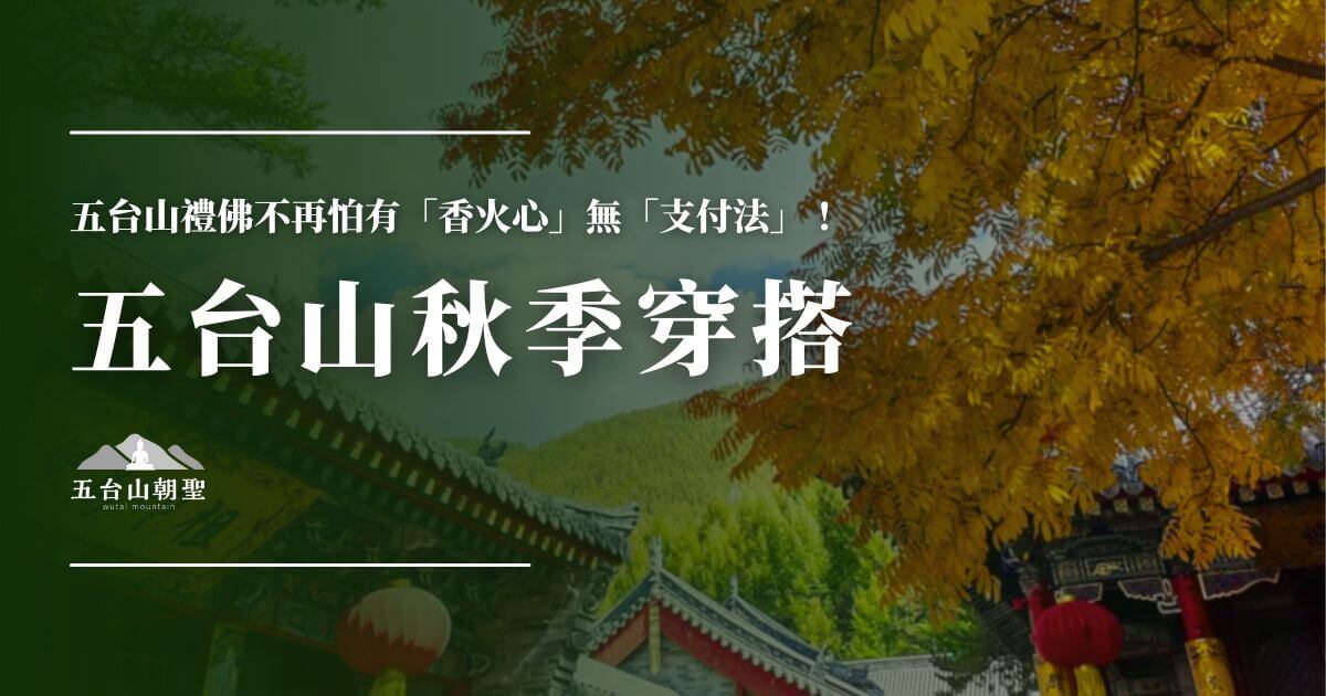 五台山秋季穿搭