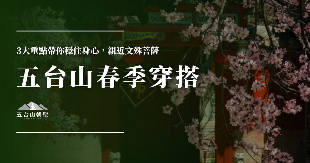 五台山春季穿搭指南
