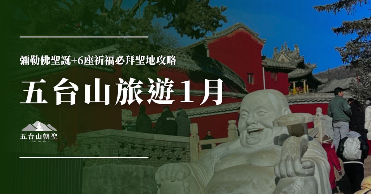五台山旅遊一月佛教聖地導覽圖