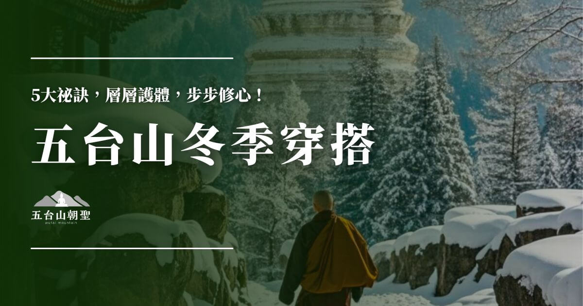 五台山冬季穿搭建議