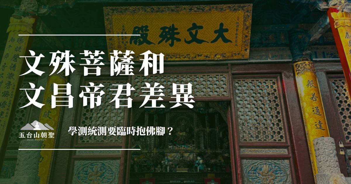 文殊菩薩與文昌帝君的差異