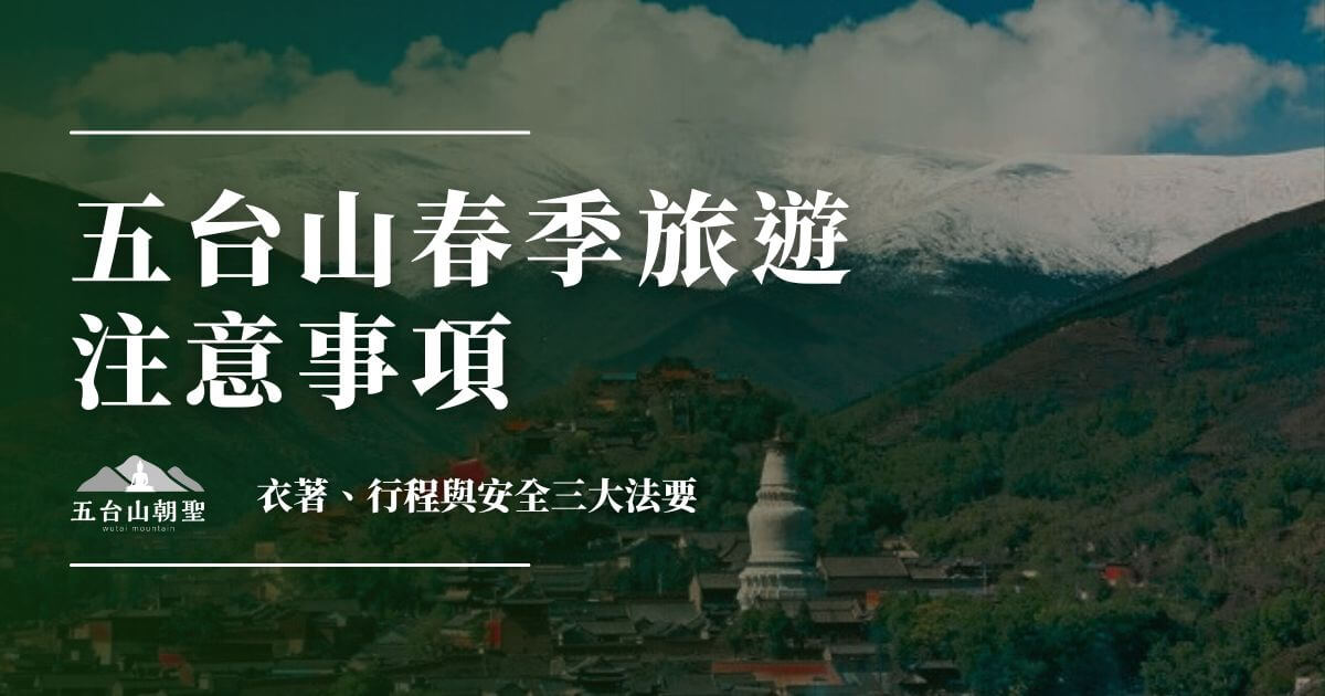 五台山春季旅遊注意事項
