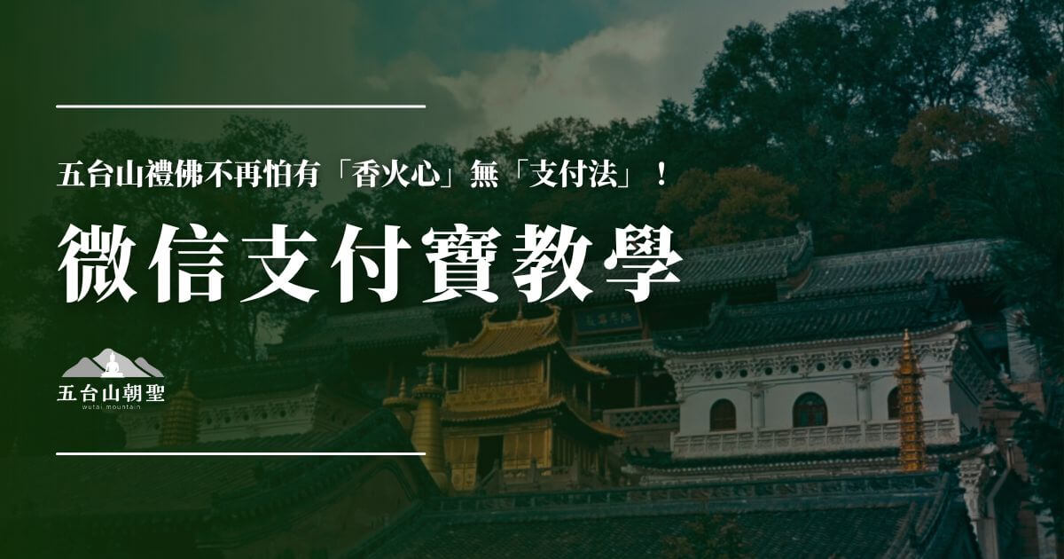五台山微信支付寶教學