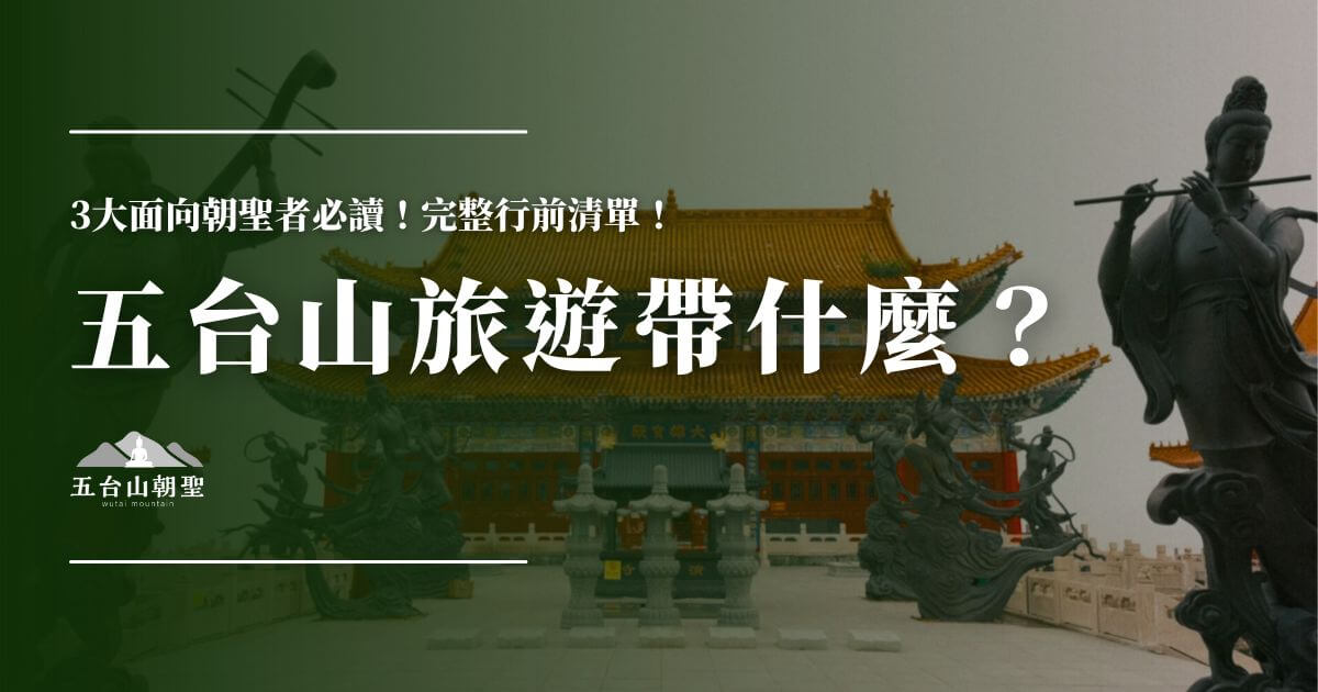五台山旅遊準備物品清單封面圖