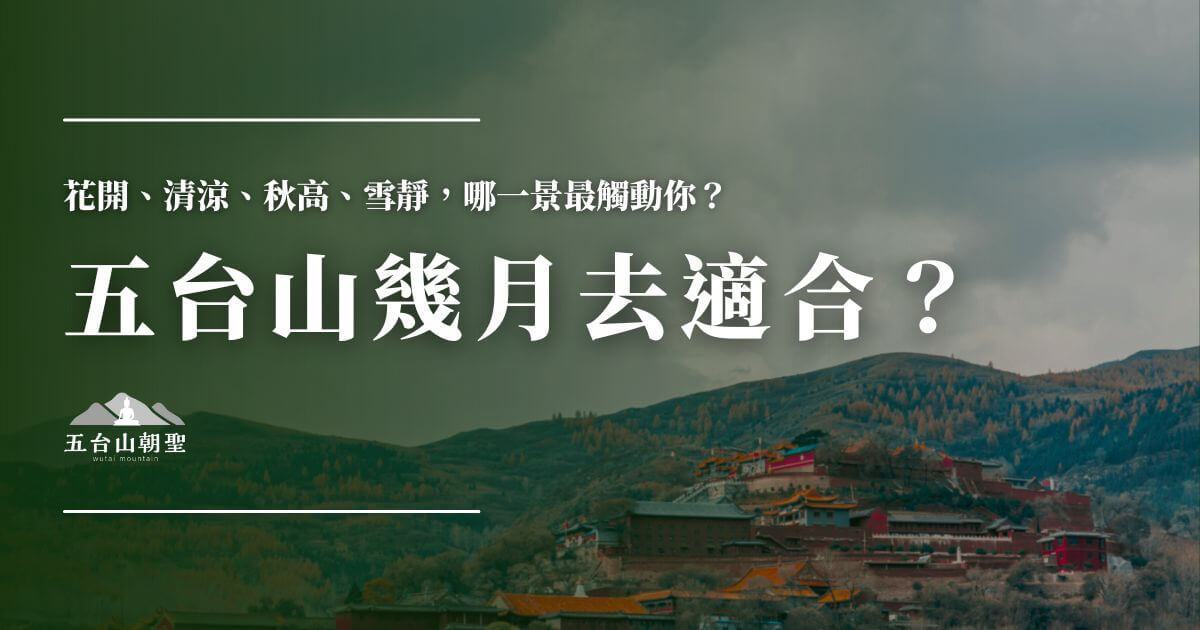 五台山幾月去適合？
