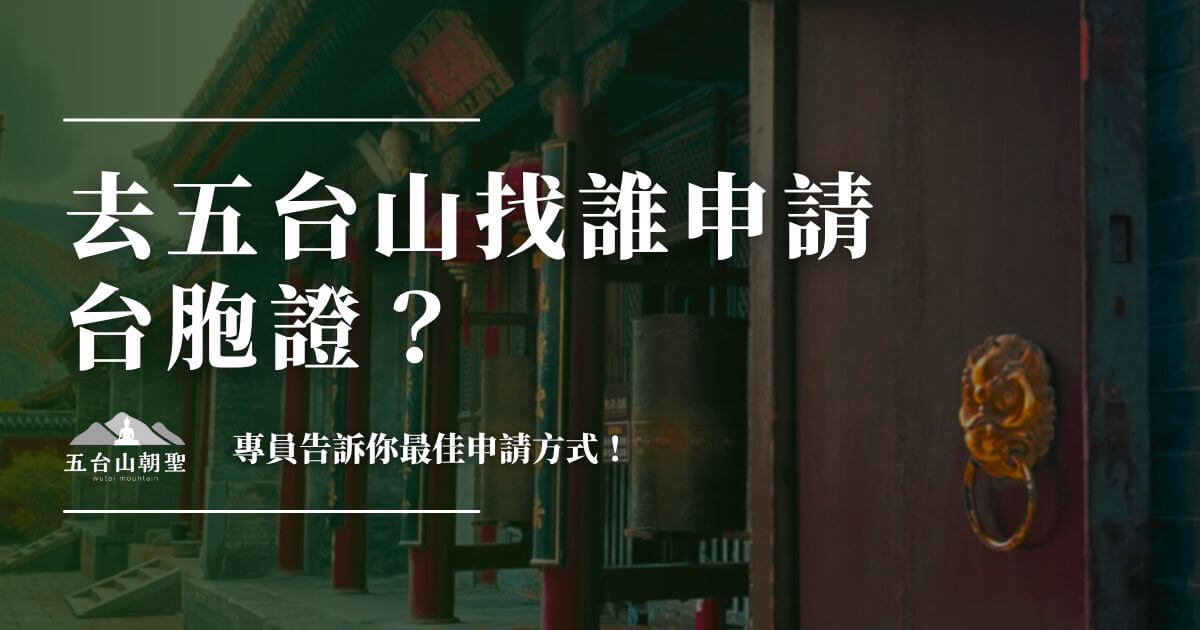 五台山台胞證申請方式指南