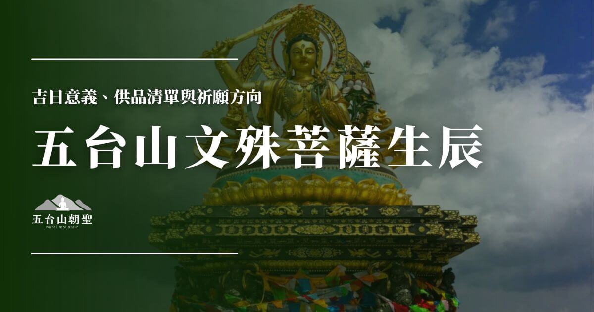 五台山文殊菩薩聖誕封面圖