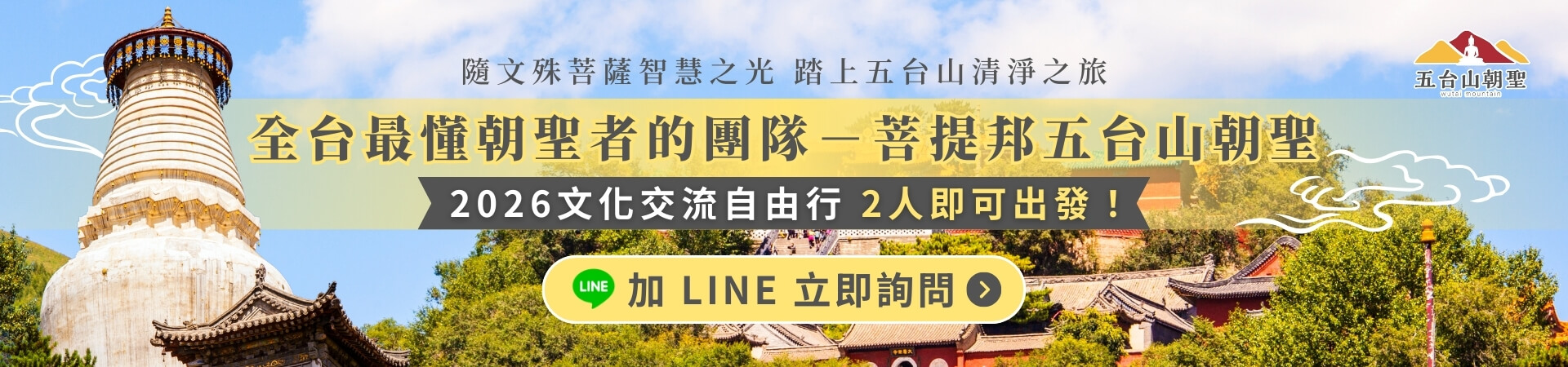 五台山朝聖旅程宣傳封面